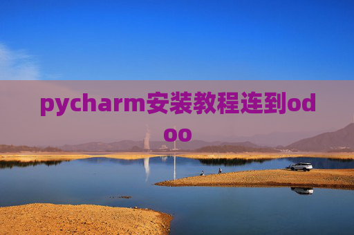 pycharm安装教程连到odoo