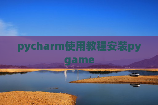 pycharm使用教程安装pygame