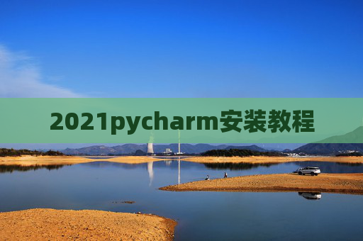 2021pycharm安装教程