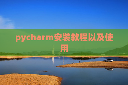 pycharm安装教程以及使用
